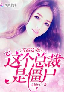 吝啬娇妻，这个总裁是僵尸