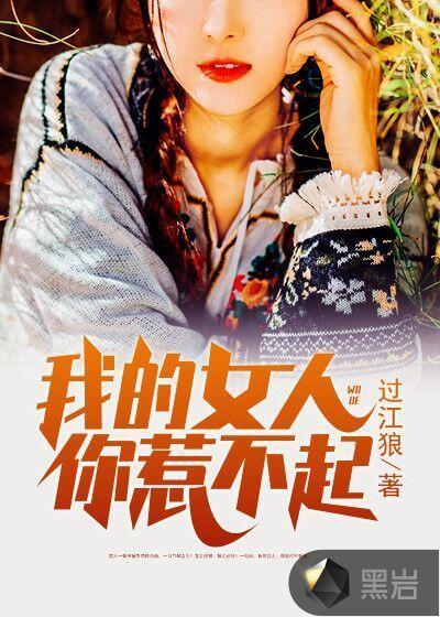 我的女人你惹不起