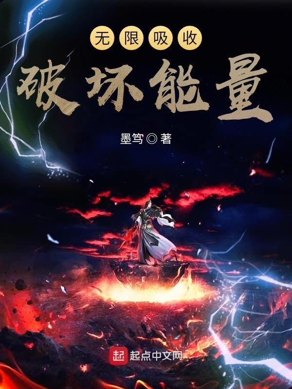 无限吸收破坏能量