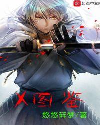 X图鉴