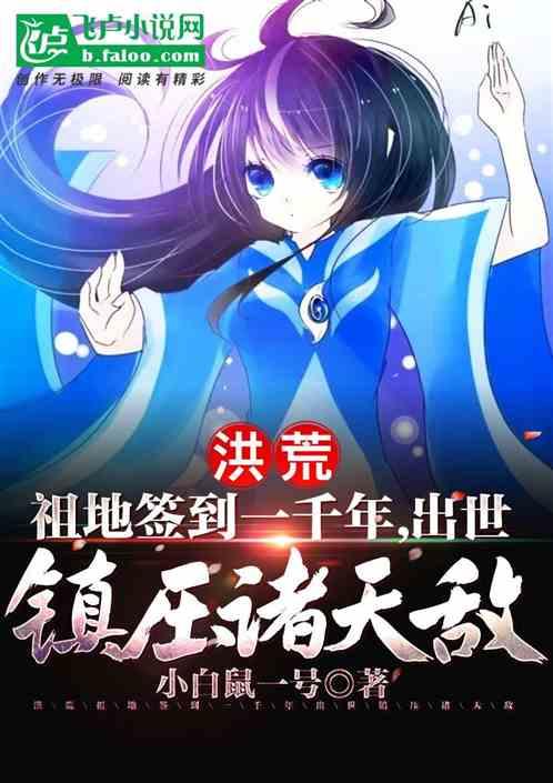 洪荒：签到千年，我真不是大道！
