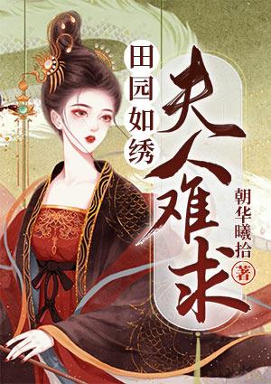 田园如绣：夫人难求