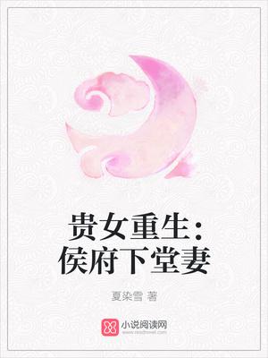 重生侯府嫡女夏染雪