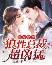 蚀骨燃情：狼性总裁超凶猛