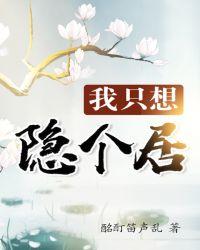 我只想隐个居