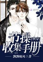 快穿：节操收集手册