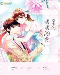 秦少的暖暖阳光
