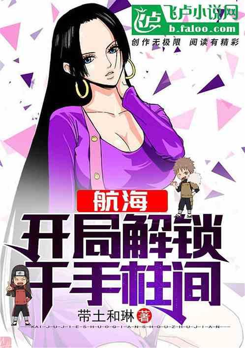 航海：开局解锁千手柱间