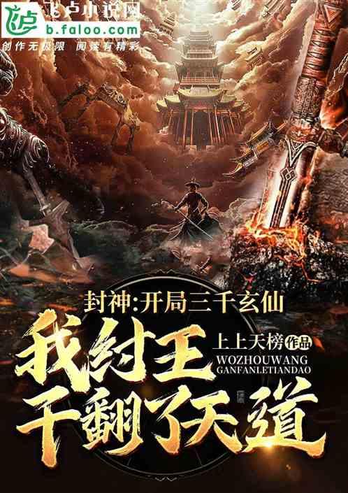 封神：开局三千玄仙，我纣王干翻了天道