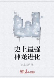史上最强神龙进化