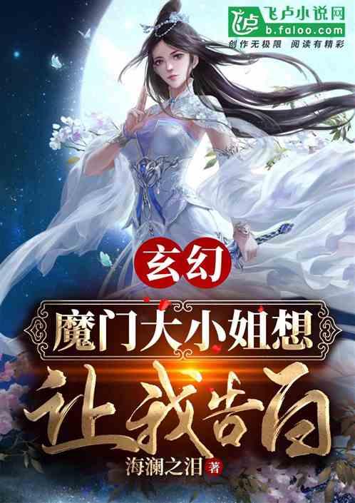 玄幻：开局被魔门圣女逼婚
