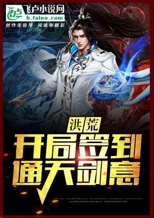 洪荒：开局签到通天剑意