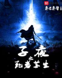 子夜之死者苏生