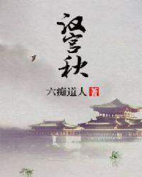 汉宫秋