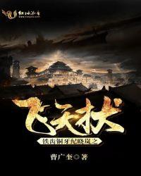 铁齿铜牙纪晓岚之飞天状