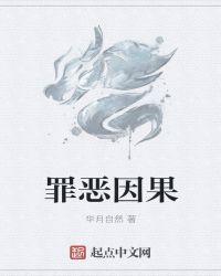 罪恶因果