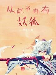 从此不再有妖狐