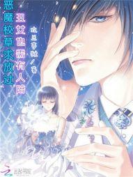 恶魔校草求放过：丑女也需有人陪
