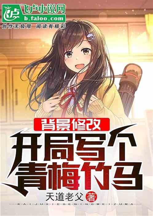 背景修改；开局写个青梅竹马