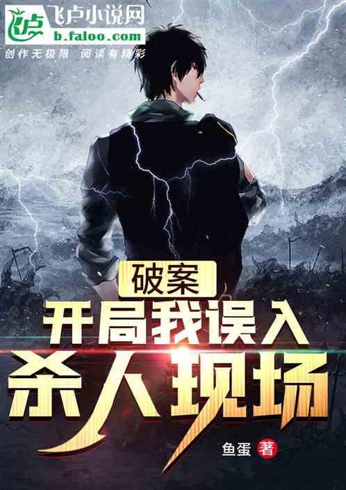 破案：开局我误入杀人现场