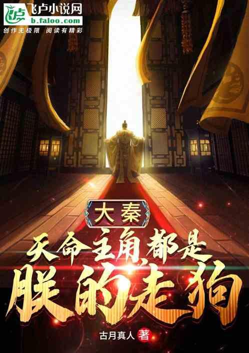 大秦：天命主角，都是朕的走狗