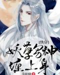 快穿：妖孽男神缠上身