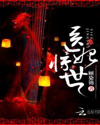 医妃惊世(魅王宠妻：鬼医纨绔妃)