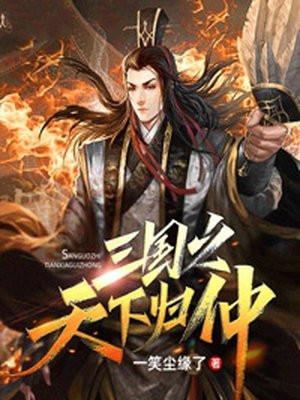 三国之天下归仲