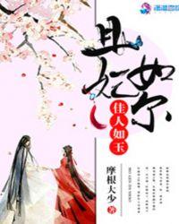 佳人如玉：且妃如尔