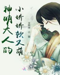 神明大人的小娇娇软又萌