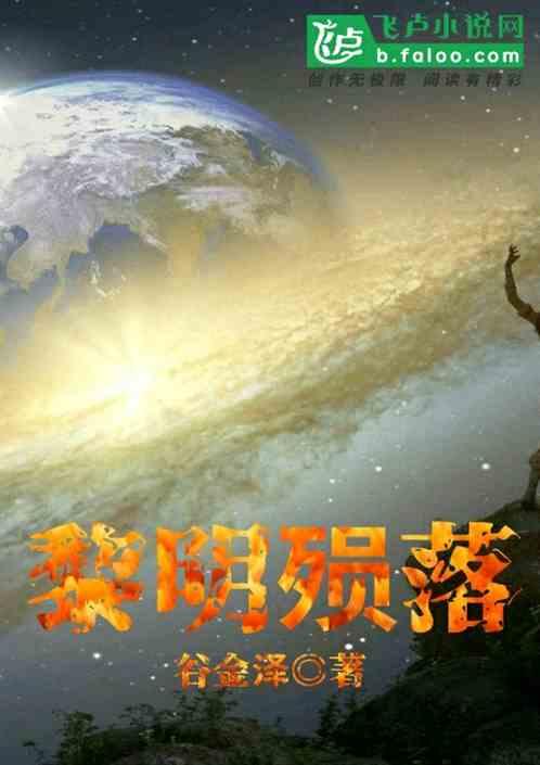 黎明殒落