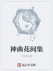 神曲花间集
