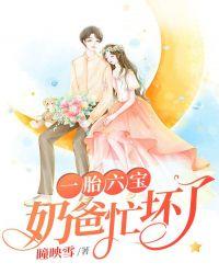 一胎六宝：奶爸忙坏了