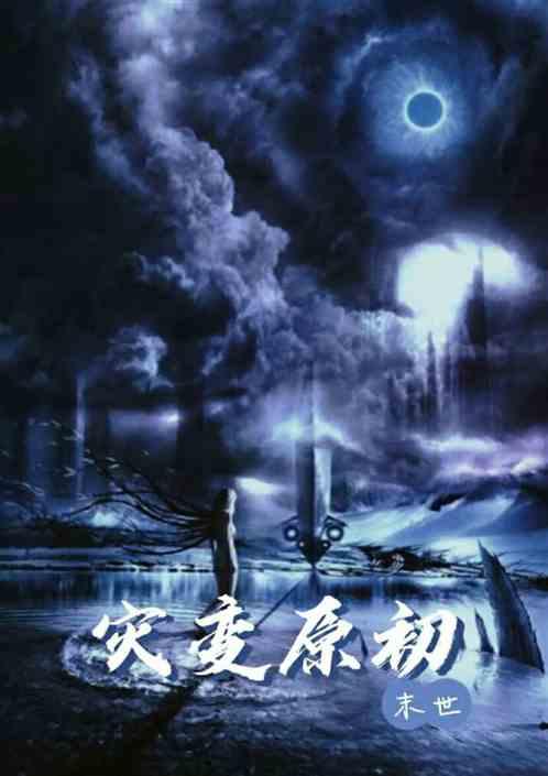 灾变原初