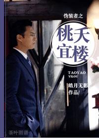 伪装者之桃夭宜楼