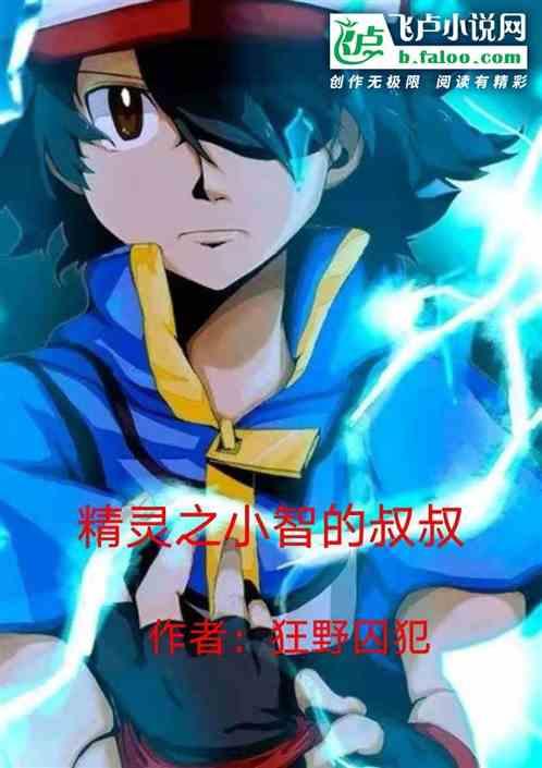 精灵之小智的叔叔
