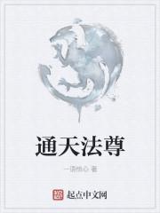 通天法尊