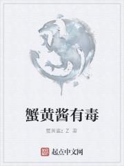蟹黄酱有毒
