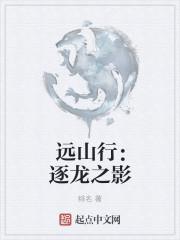 远山行：逐龙之影