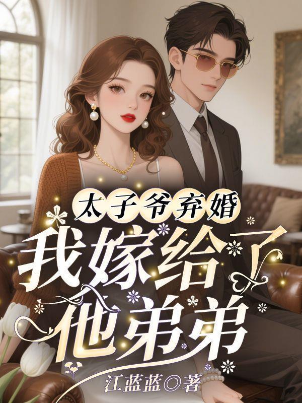 太子爷弃婚，我嫁给了他弟弟