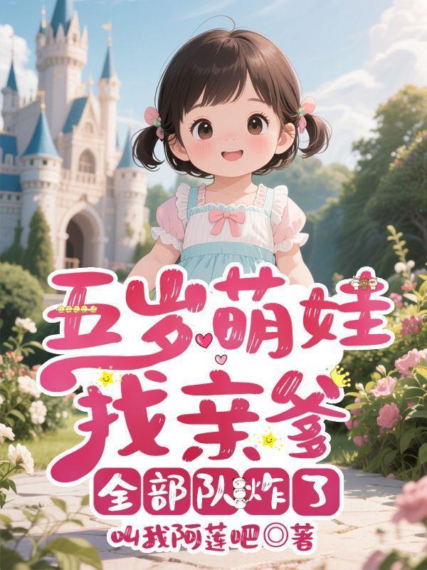五岁萌娃找亲爹，全部队炸了
