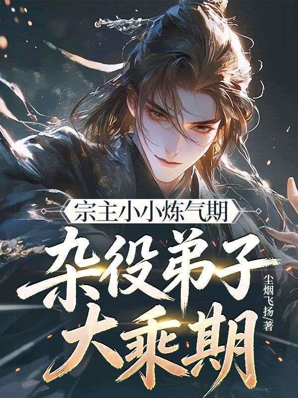 宗主小小炼气期，杂役弟子大乘期？