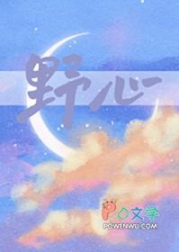 野心