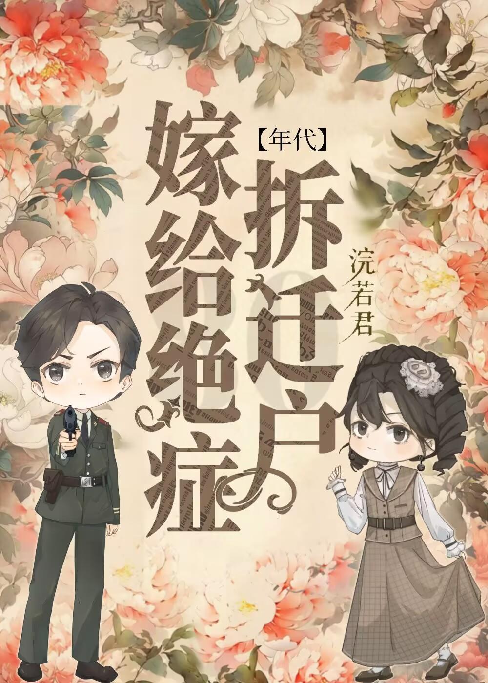 嫁绝症军官后，他痊愈了
