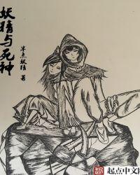 妖精与死神