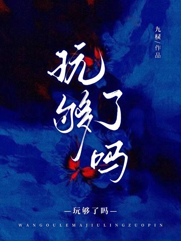 玩够了吗！
