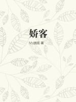 娇客