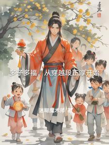 多子多福，从穿越段正淳开始