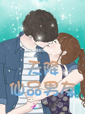 天降仙品男友