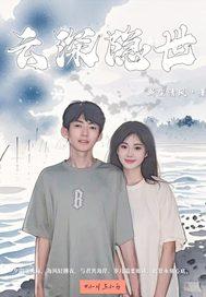 云深隐世